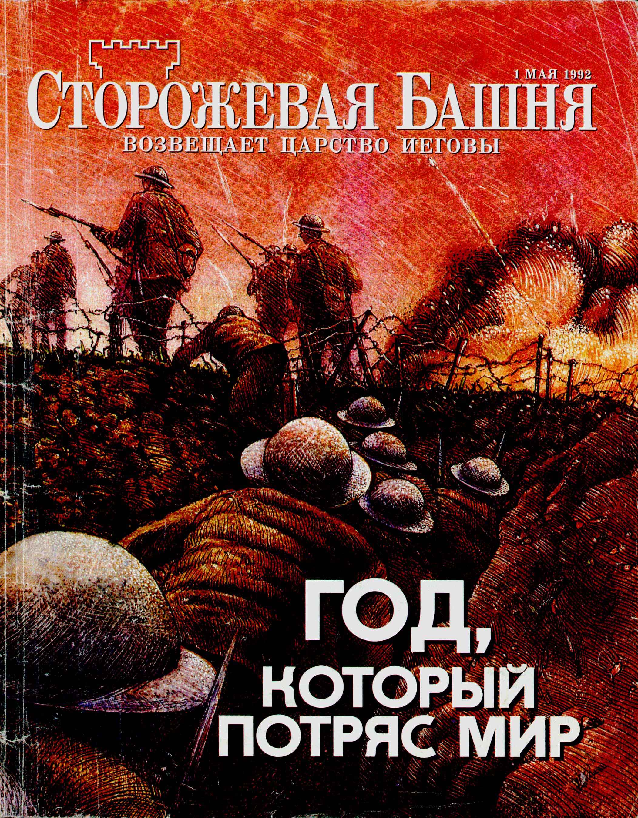Обложка журнала Сторожевая башня от 1 мая 1992 года
